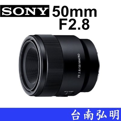 台南弘明 SONY FE50mm F2.8 FE 50 E接環 微距鏡頭 全片幅鏡頭 0.16 m 最短對焦距離