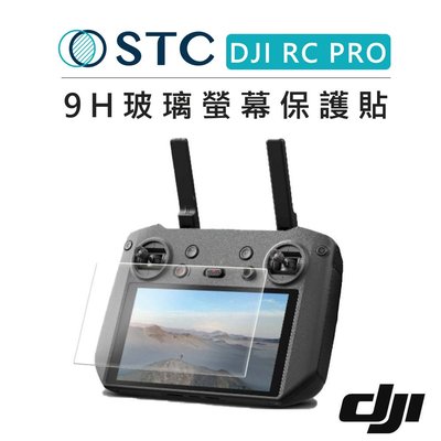 歐密碼 STC DJI RC PRO 遙控器 9H 玻璃螢幕保護貼 保貼 大疆 玻璃貼 保護貼 硬式保護貼 相機螢幕