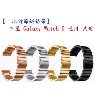 【一珠竹節鋼錶帶】三星 Galaxy Watch 5 通用 共用 錶帶寬度 20mm 智慧手錶 運動時尚透氣防水