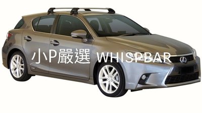 {小P嚴選} Lexus  CT車系進口Whispbar 鋁合金FLUSH BAR包覆式附鎖橫桿 VSCC認證
