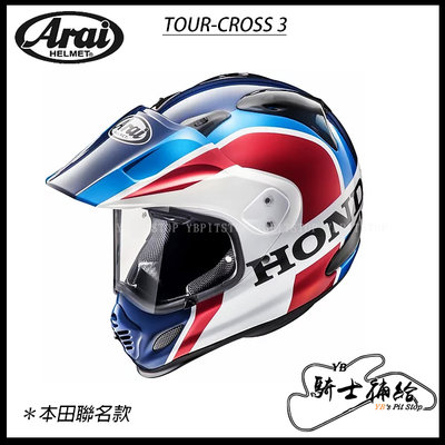 ⚠YB騎士補給⚠ ARAI TOUR CROSS 3 AFRICA TWIN 本田聯名 滑胎 鳥帽 越野 帽簷可拆