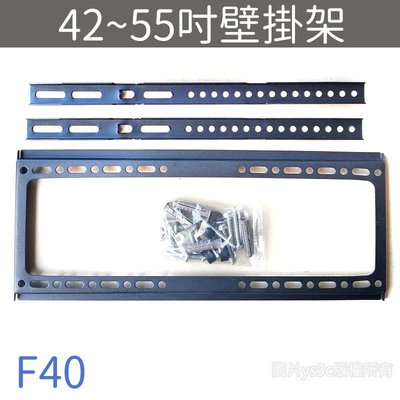 F40 超薄 液晶電視壁掛架 55吋/42吋/40吋 (承重45kg/孔距40x40cm/離牆2.5cm)37吋32吋