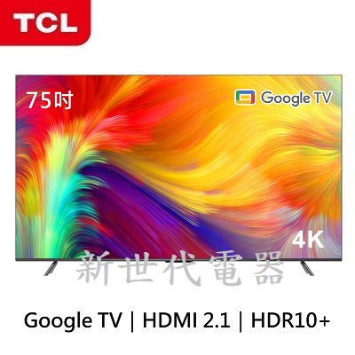 **新世代電器**請先詢價 TCL 75吋4K Google TV智能連網液晶電視 75P737
