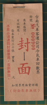 早期 台南汽車客運「全福號-冷氣車回數票(需連同封面使用)」一冊30張 (抽3-)