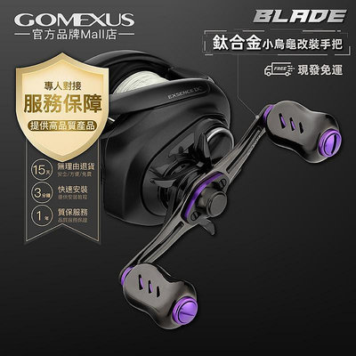 【Gomexus】Blade輕量化純鈦合金摇臂小烏龜水滴輪捲線器可裝Shimano daiwa釣魚改裝配件TH100