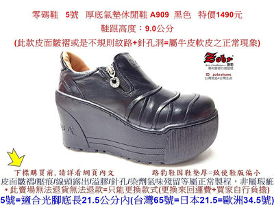 零碼鞋 5號 Zobr 路豹 女款 牛皮厚底氣墊休閒鞋 A909 黑色 (超高底台9CM) 特價1490元 A系列