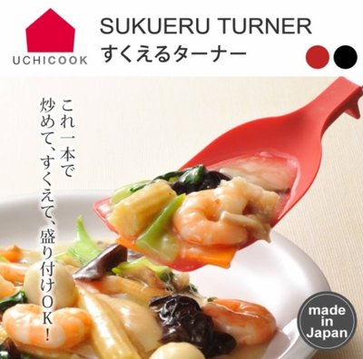 ❈花子日貨❈日本製 UCHICOOK 多功能 耐熱 不傷鍋 湯勺 鍋鏟 煎匙