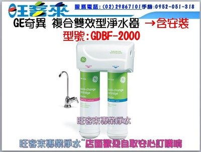 GE奇異 GDBF-2000 複合雙效型淨水器→含安裝