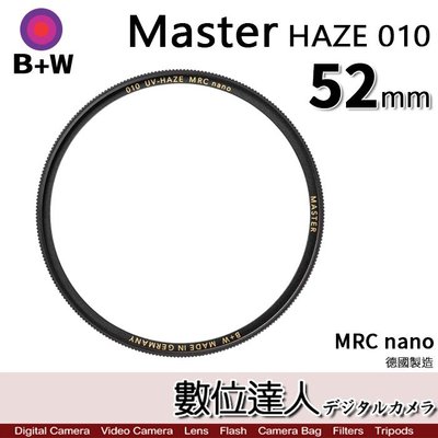 【數位達人】B+W Master UV HAZE 010 52mm MRC Nano 多層鍍膜保護鏡／XS-PRO新款