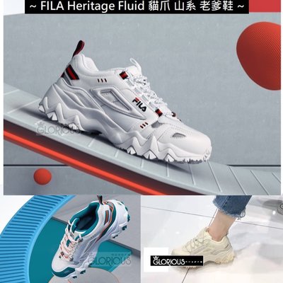 免運 新款 FILA Heritage Fluid 貓爪 熊貓 山 系 復古老爹 慢跑鞋【GLORIOUS潮鞋代購】