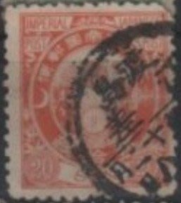 1888年大日本帝國New Koban郵票20錢