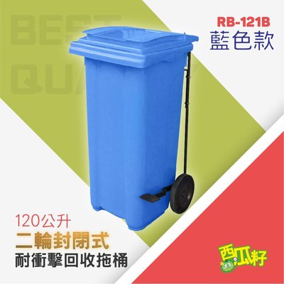 腳踏掀蓋耐衝擊二輪拖桶【藍】（120公升）RB-121B 托桶 回收桶 垃圾桶 分類桶 資源回收 垃圾分類 垃圾筒 桶子