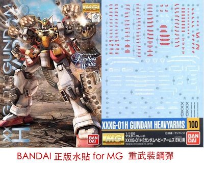 【模型屋】BANDAI 模型水貼紙 #100 MG 鋼彈W 1/100 HEAVYARMS 重武裝鋼彈 EW 專用水貼