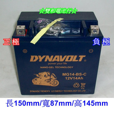 ☆雙和電池☆DYNAVOLT膠體MG14-BS-C(代用YTX14-BS=GTX14-BS)大型重機