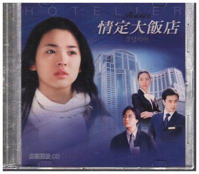 (天威) 情定大飯店  二手CD C5138