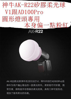 台南現貨 神牛 AK-R22 矽膠柔光球 V1 跟 AD100Pro 圓形燈頭專用