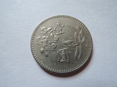 民國六十一年發行 61年 壹圓 --1元硬幣 【品項如圖】保真@133