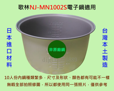 歌林 NJ-MN1002S 電子鍋 適用內鍋