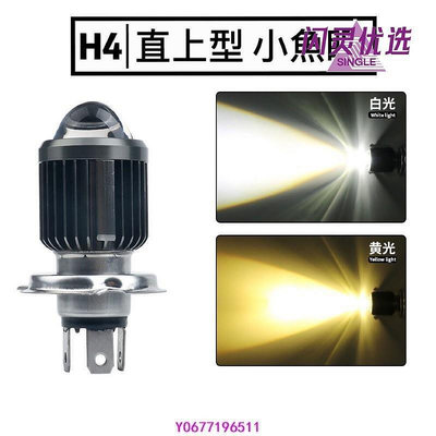 新款推薦 衛星賣場 H4 H6 直上型 LED 小魚眼 H4機車大燈 透鏡 摩托車 魚眼大燈   勁戰 G6 可開發票