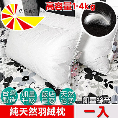 【凱蕾絲帝】台灣製造-1入-100%純天然羽絨枕-超澎柔專櫃級1.4KG