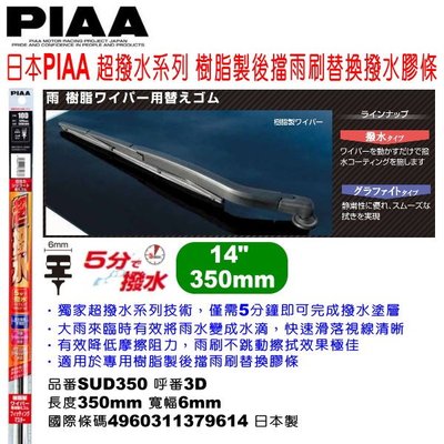 和霆車部品中和館—日本PIAA 超撥水系列樹脂製專用後擋雨刷 14"/350mm 後雨刷替換膠條寬幅6mm SUD350