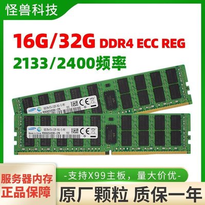 三星16G 32GB ddr4 PC42133P 2400T 2666ECC REG服務器內存條X99