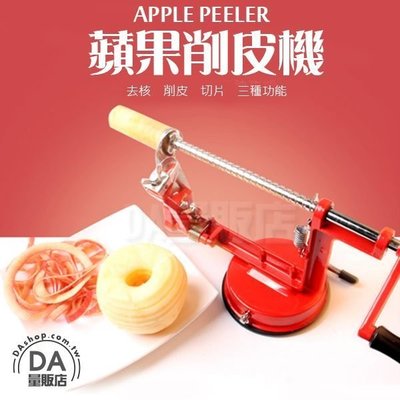 蘋果削皮機 三合一 去核 削皮 切片 蘋果 水果 削皮器 削皮機 去皮機 削蘋果