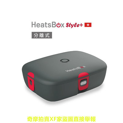 瑞士HeatsBox Style+智能加熱便當盒(分離式) 原廠 現貨 溫控 電熱 保溫 不鏽鋼 BSMI合格