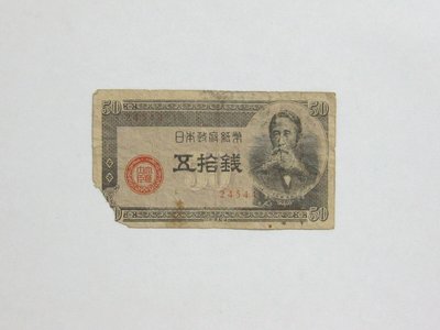 老日本銀行券---五拾錢---板垣退助---五碼---24544---1948年---少見收藏---雙僅一張