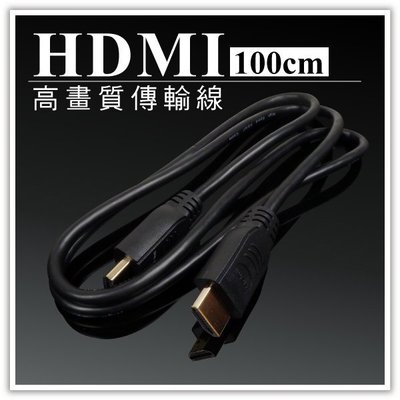 【贈品禮品】B2848 HDMI傳輸線-1M/100cm/1米/數位高畫質傳輸線/訊號影像影音螢幕電視傳輸線/贈品禮品