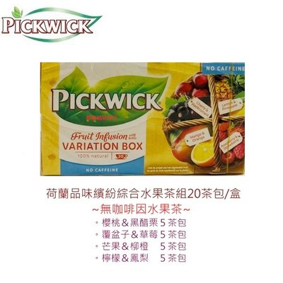 【即享萌茶坊】PICKWICK品味繽紛綜合水果茶組(一盒內有4種無咖啡因水果粒茶)20茶包/盒促銷中