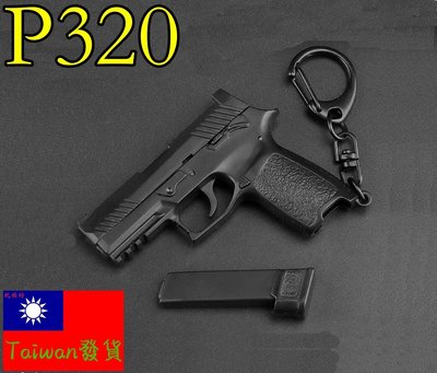 【 台灣現貨 】『 SIG P320手槍 (塑膠材質） 』6.2cm 不可發射 鑰匙圈 武器 模型 no.4362