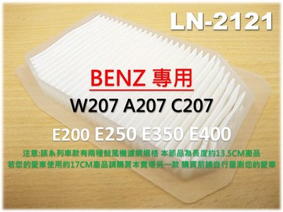 【破盤價】賓士 BENZ W207 A207 C207 E250 鼓風機濾網 進氣濾網 室外濾網 冷氣濾網 空調 外濾網