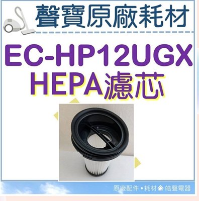 現貨EC-HP12UGX HEPA濾芯 HEPA濾網 吸塵器耗材 吸塵器濾心 吸塵器濾網 原廠耗材 【皓聲電器】