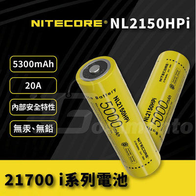NITECORE NL2150HPi NL2153HPi 21700 大容量5000mAh充電電池 高耗電設備電池 手電筒電器電池