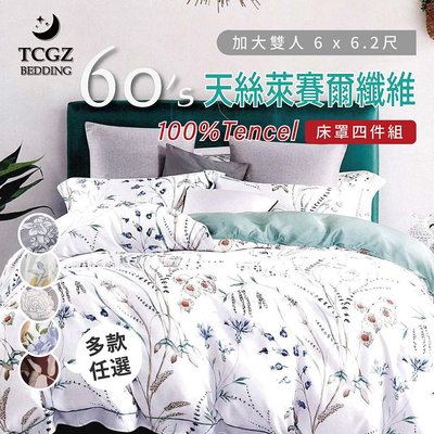 §同床共枕§TENCEL100%60支天絲萊賽爾纖維 加大6x6.2尺 舖棉床罩舖棉兩用被四件式組-多款選擇