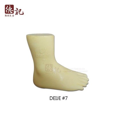 德記Rubber Foot-DEIJE矽膠假腳兒童-歐規#7 silicon foot for fitting