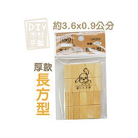 巨匠文具 UA354 DIY素材 (長方型) 10/包/木材手藝 好好逛文具小舖