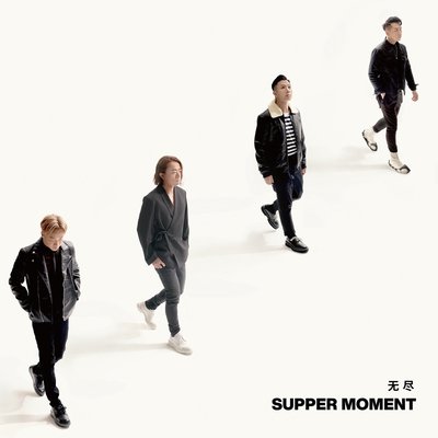 正版 Supper Moment 2020新專輯 無盡 實體CD+歌詞本 搖滾