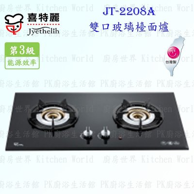 高雄 喜特麗 JT-2208A 雙口玻璃檯面爐 JT-2208 瓦斯爐 實體店面 可刷卡 含運費送基本安裝