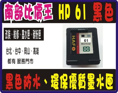 防水黑色- HP 61 環保墨水匣ENVY4500/hp2620/hp2540/hp1010/1050/2050 K4