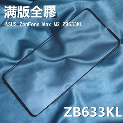 --庫米--AGC ASUS ZenFone Max M2 ZB633KL 滿版鋼化玻璃保護貼 全膠貼合 真空電鍍