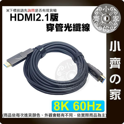 【現貨】分離設計 輕鬆佈線 HDMI 2.1 micro HDMI 5米~50米 超清8K 光纖線 AOC 裝潢 小齊的家