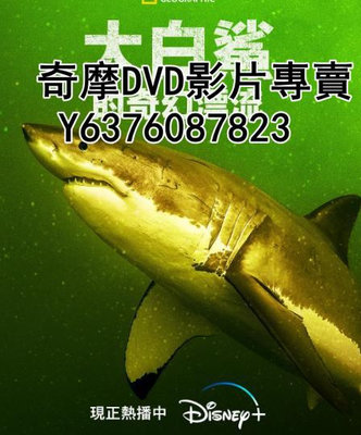 DVD 2023年 紀錄片 大白鯊的奇幻漂流/Return of the White Shark