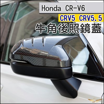 CRV6 CRV5代 5.5代 4.5代 4代 (飛耀) 牛角後視鏡蓋 ABS 後照鏡蓋 後視鏡 CRV 後照鏡