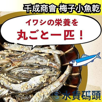 日本 千成商會 梅子小魚乾 小魚乾 沙丁魚 梅味 下酒菜 零食 魚乾  大容量 日式零食【水貨碼頭】