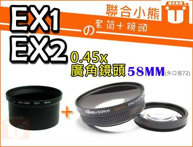 【聯合小熊】EX1 EX2 套筒+ROWA JAPAN 0.45x 58mm 廣角鏡 (含近拍鏡) 鏡頭 外口徑72mm