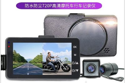 防水雙鏡頭行車記錄器 HD 720P 機車行車紀錄儀 3吋螢幕 雙鏡頭 摩托車專用行車記錄器 前後鏡頭 機車行車紀錄器