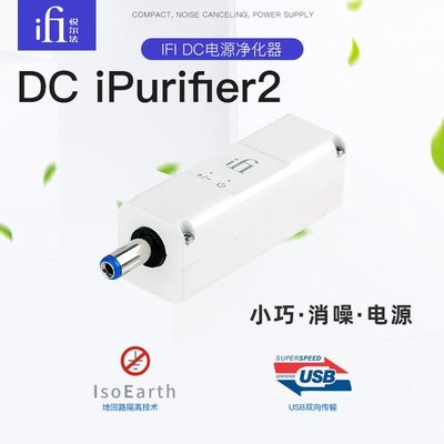 音樂配件iFi悅爾法 DC iPurifier2 直流電源凈化器 主動式降噪電源濾波器 好物特價
