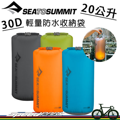 【速度公園】Sea to Summit 30D 輕量防水收納袋 STSAUDS20『20L』多顏色，防潮 捲頂式，防水袋